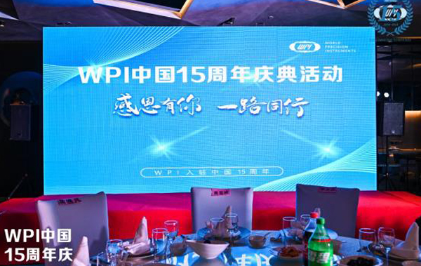 感恩有你 一路同行 WPI中国公司15周年庆典活动纪实