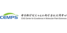 中国科学院分子植物科学卓越创新中心