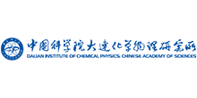中国科学院大连化学与物理研究所