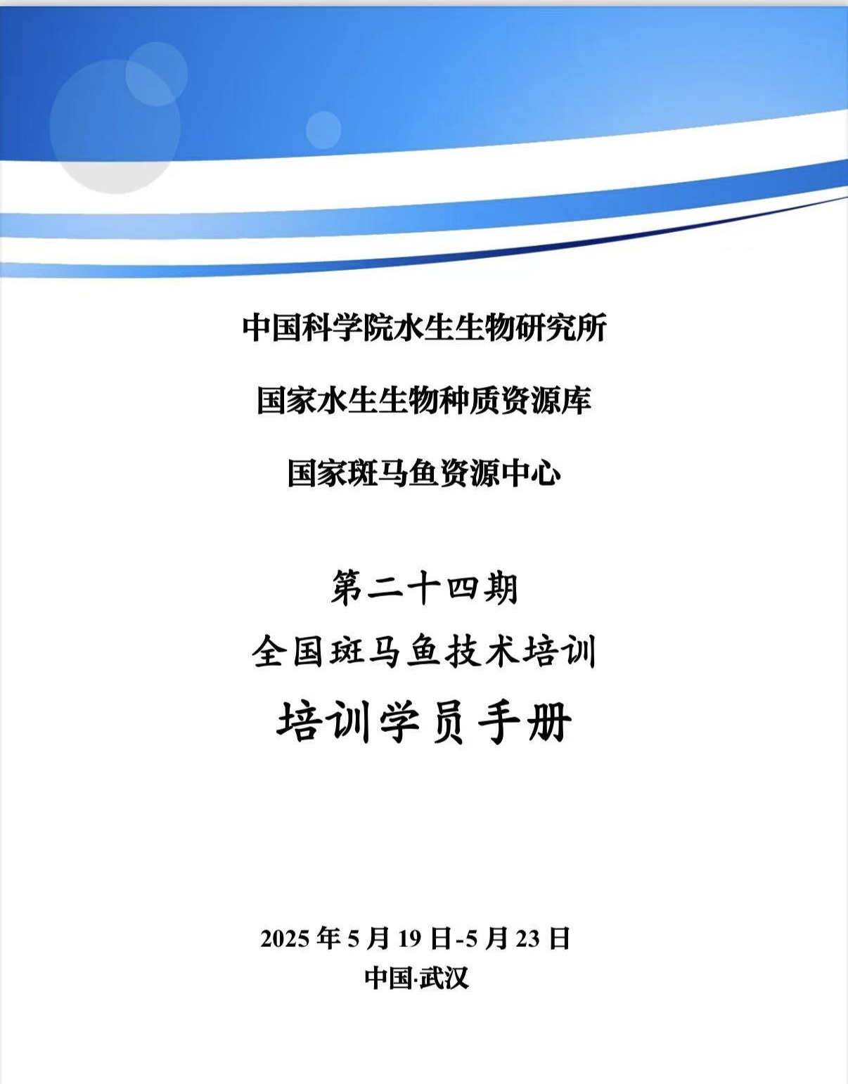 WPI公司助力中科院武汉水生所成功举办全国斑马鱼技术培训班