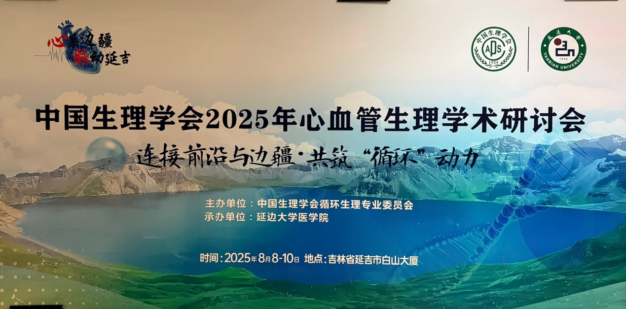 美国WPI公司受邀参加中国生理学会心血管学术研讨会