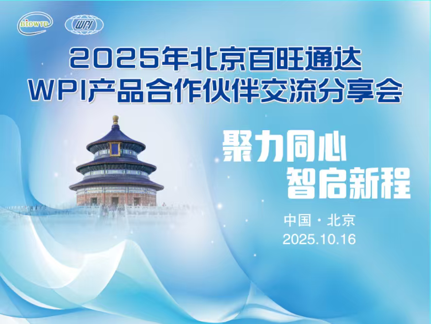 北京百旺通达科技有限公司成功举办“2025年WPI产品合作伙伴交流分享会”