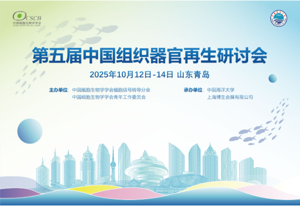 WPI中国公司参与2025年第五届中国组织器官再生研讨会