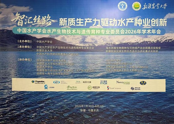 WPI中国公司亮相中国水产学会2026年学术年会 助力水产种业创新发展